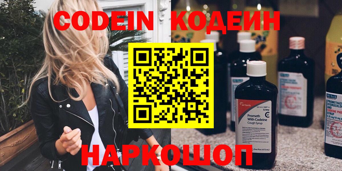 Codein напиток Lean (лин) Санкт-Петербург